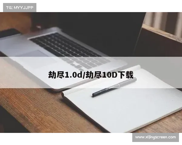 劫尽1.0d版本十个高效实用技巧助你快速提升游戏体验