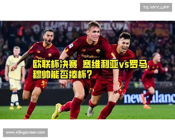 揭秘欧会杯决赛开球时刻的背后故事与时间安排细节