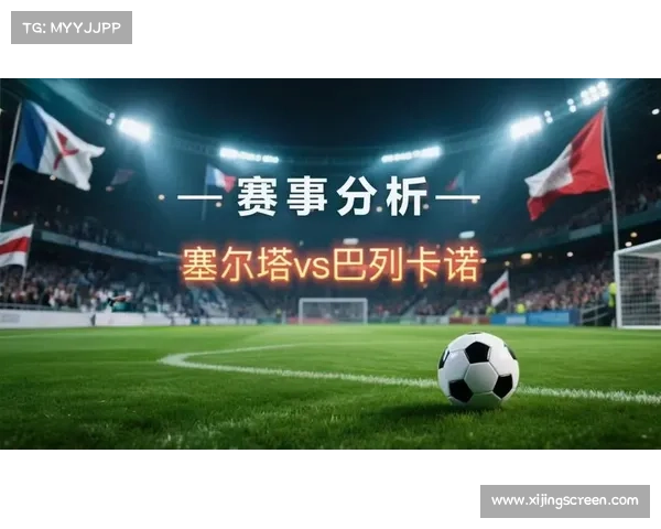 巴列卡诺与塞尔塔激烈对决 球员表现评分全面解析